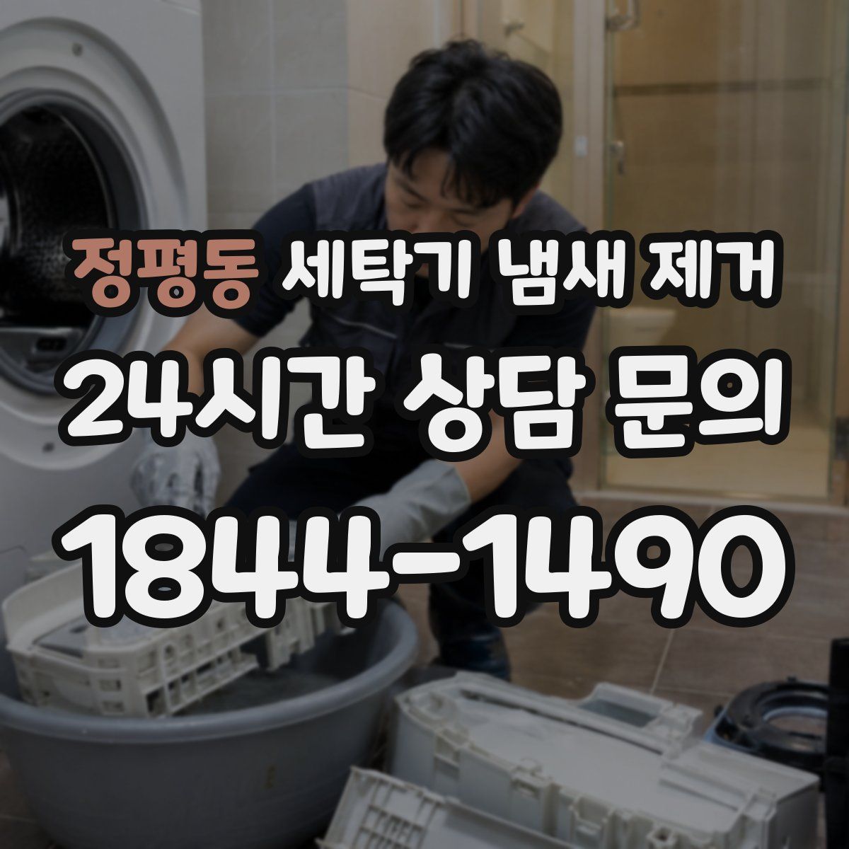 정평동 세탁기 냄새 제거