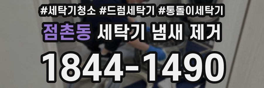 점촌동 세탁기 냄새 제거