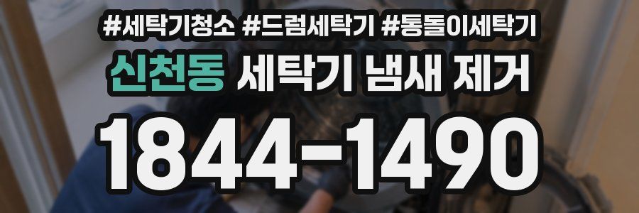 신천동 세탁기 냄새 제거