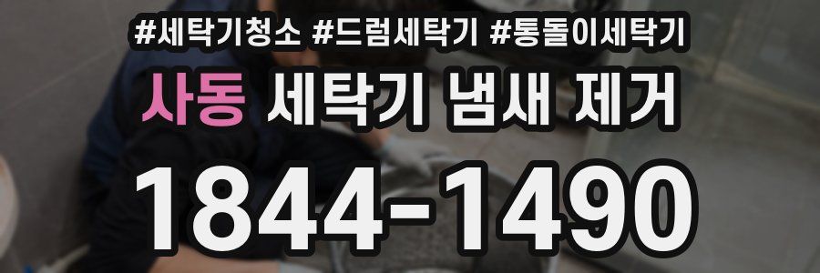 사동 세탁기 냄새 제거
