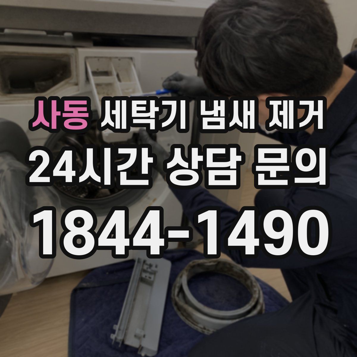 사동 세탁기 냄새 제거