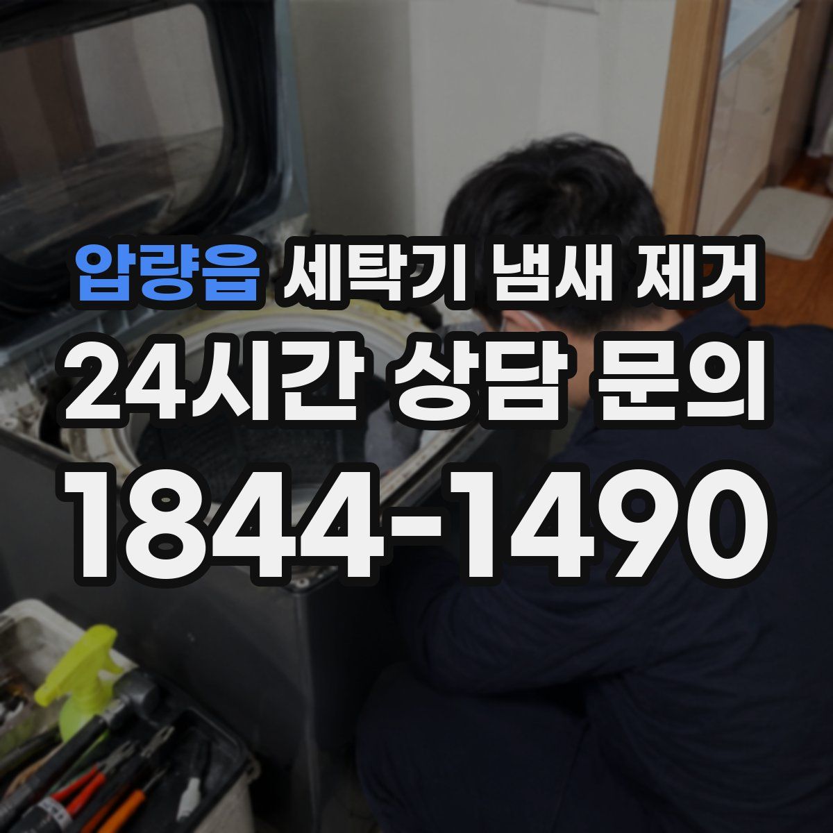 압량읍 세탁기 냄새 제거