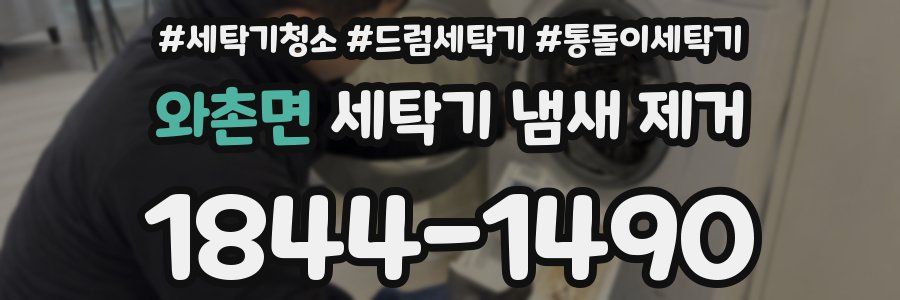 와촌면 세탁기 냄새 제거