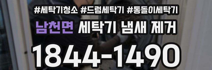 남천면 세탁기 냄새 제거