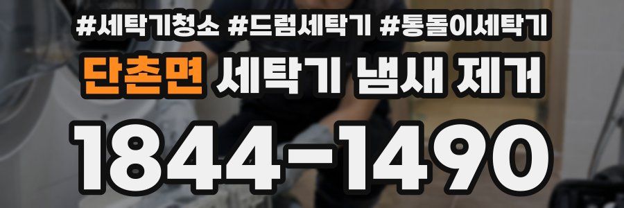 단촌면 세탁기 냄새 제거