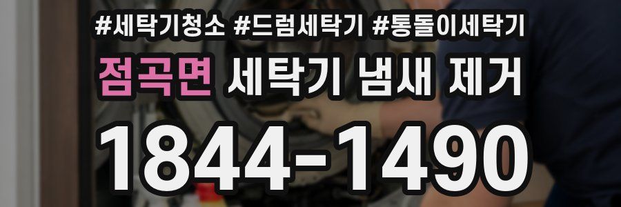 점곡면 세탁기 냄새 제거