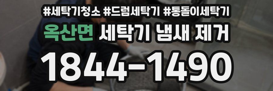 옥산면 세탁기 냄새 제거