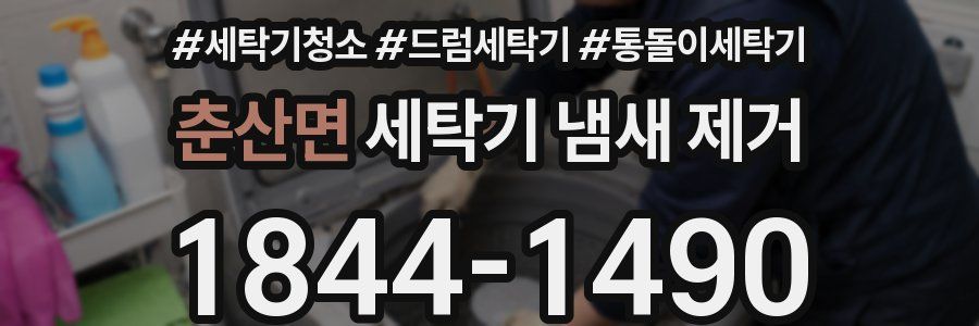 춘산면 세탁기 냄새 제거