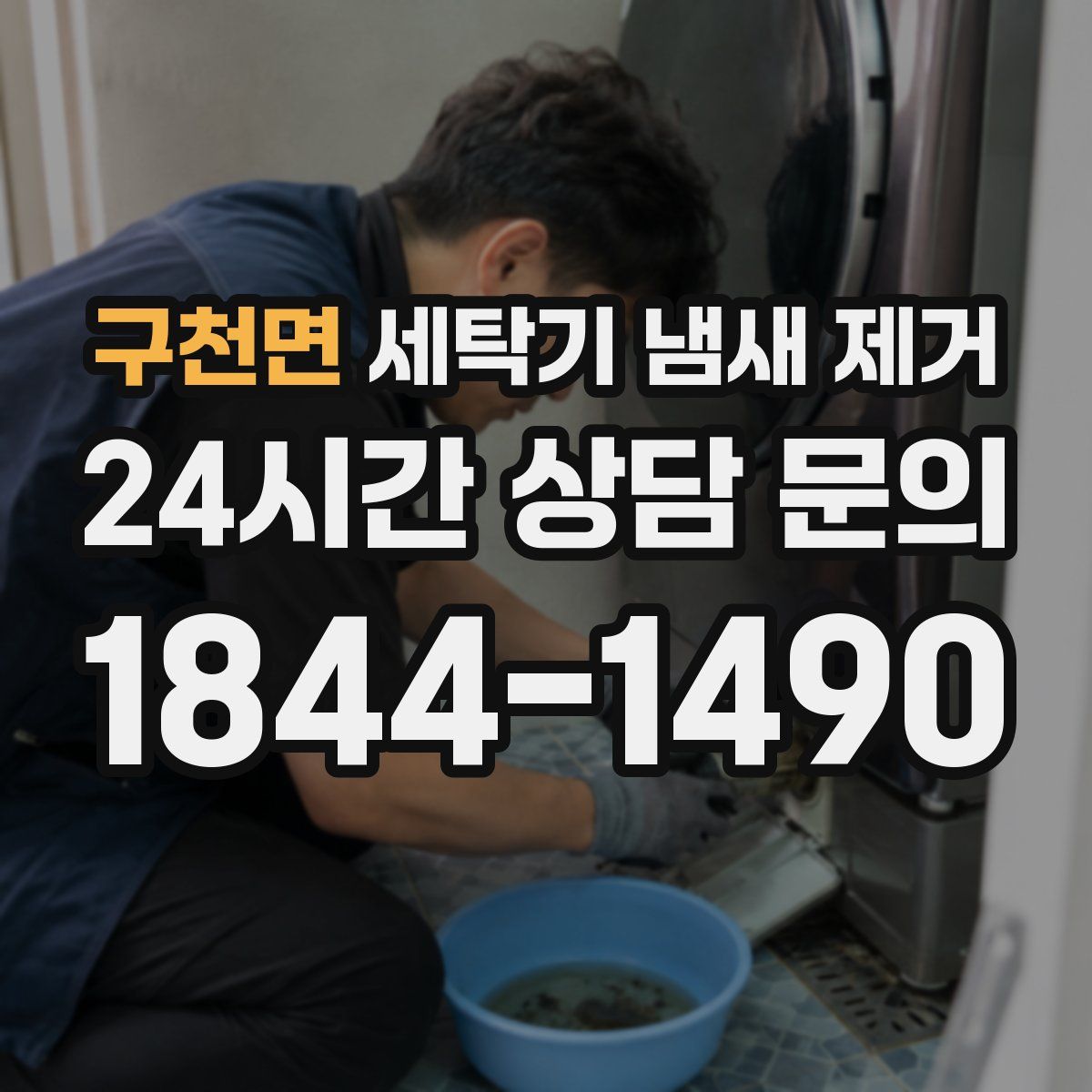 구천면 세탁기 냄새 제거