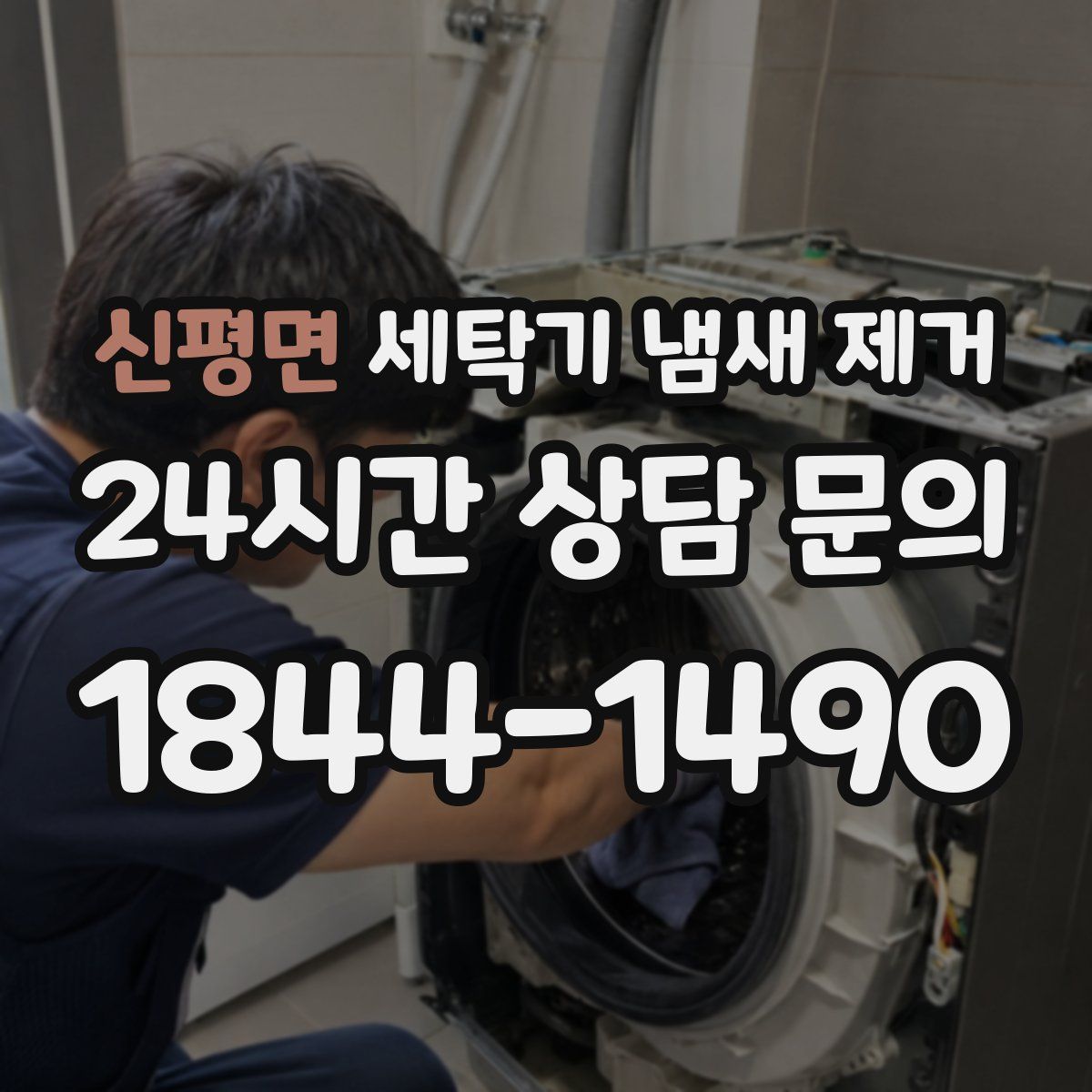 신평면 세탁기 냄새 제거