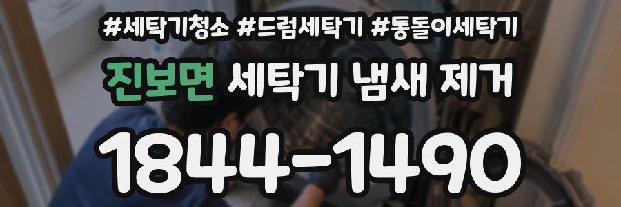 진보면 세탁기 냄새 제거