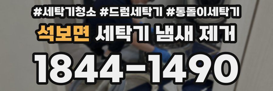 석보면 세탁기 냄새 제거