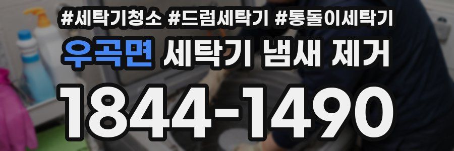 우곡면 세탁기 냄새 제거
