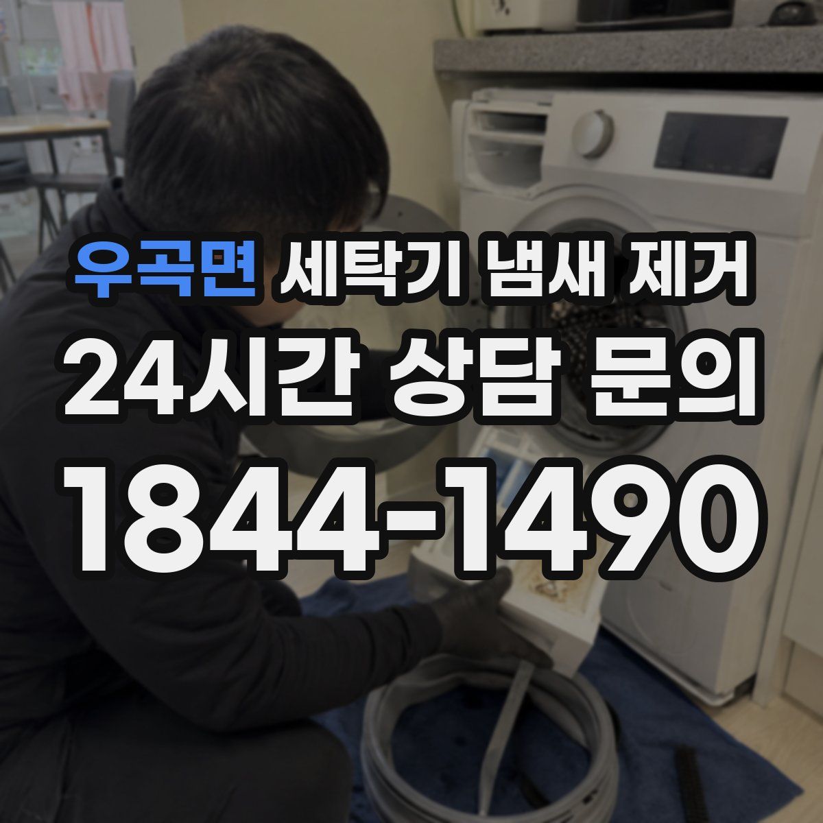 우곡면 세탁기 냄새 제거