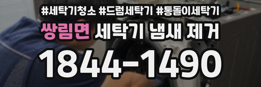 쌍림면 세탁기 냄새 제거