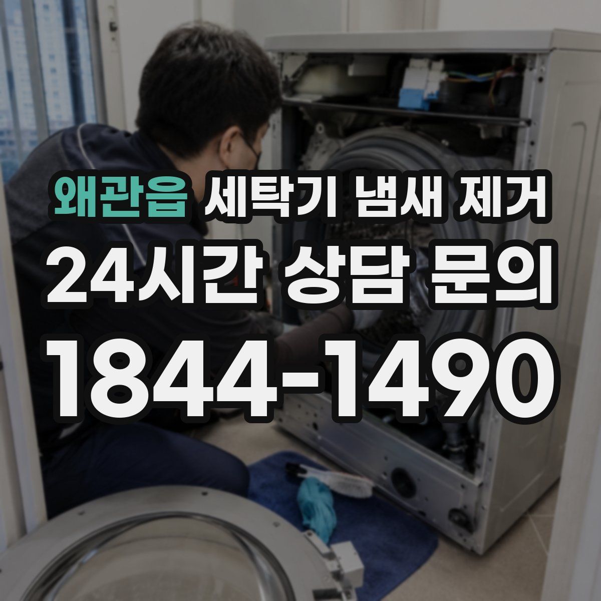 왜관읍 세탁기 냄새 제거