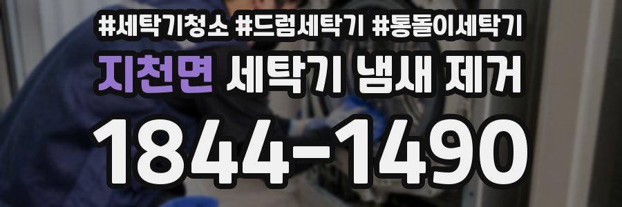 지천면 세탁기 냄새 제거
