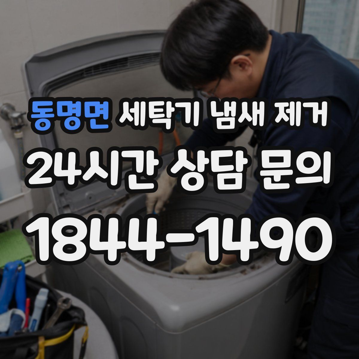 동명면 세탁기 냄새 제거