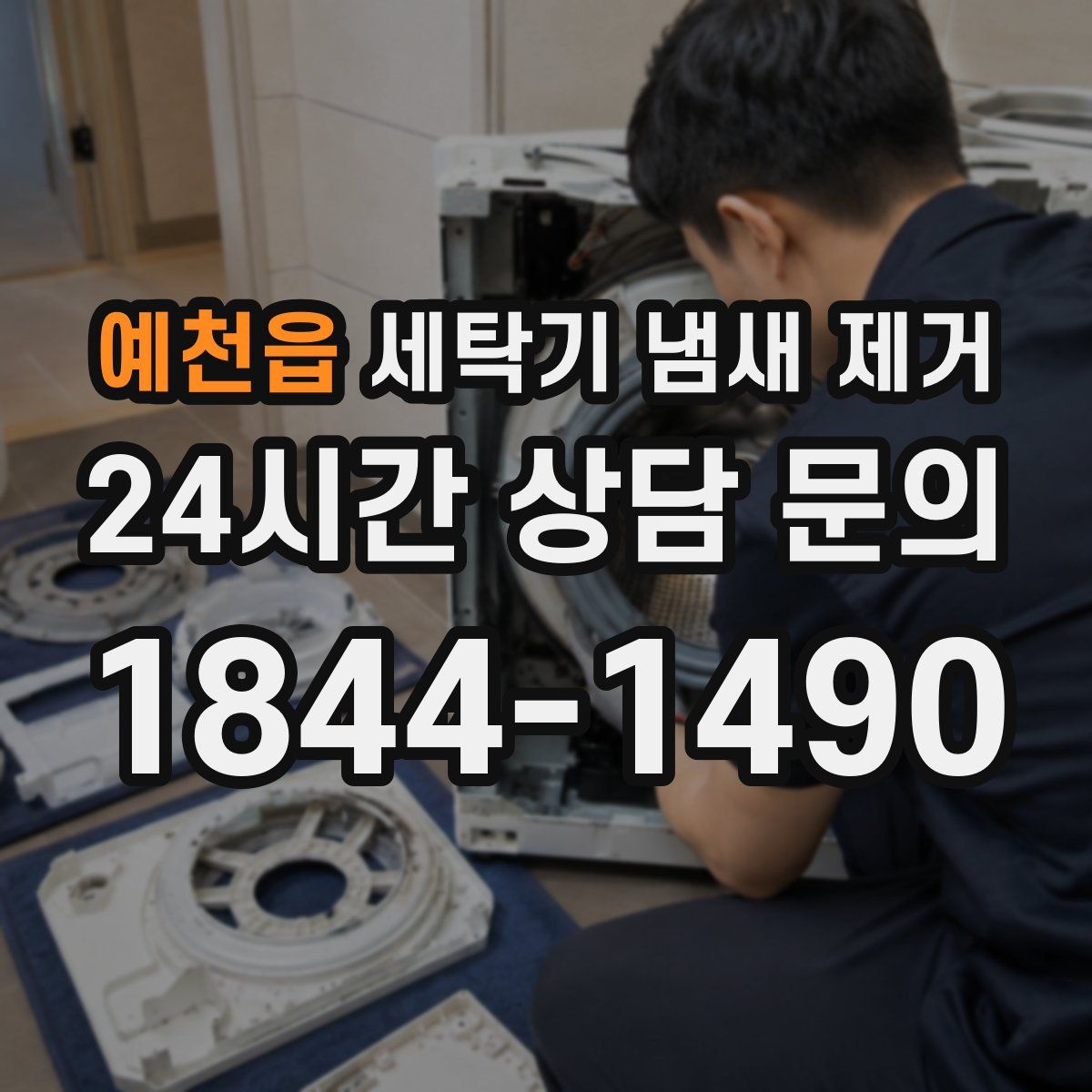 예천읍 세탁기 냄새 제거