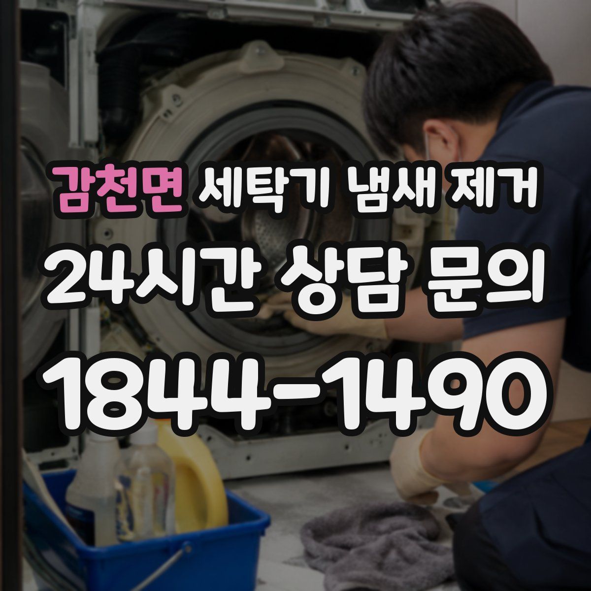 감천면 세탁기 냄새 제거