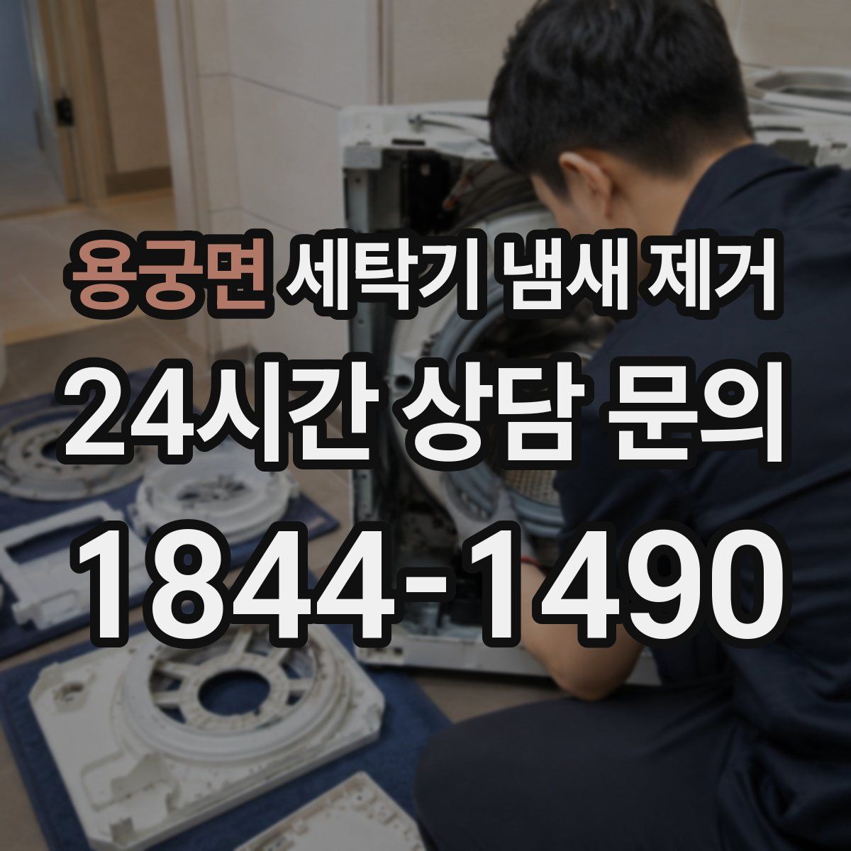 용궁면 세탁기 냄새 제거