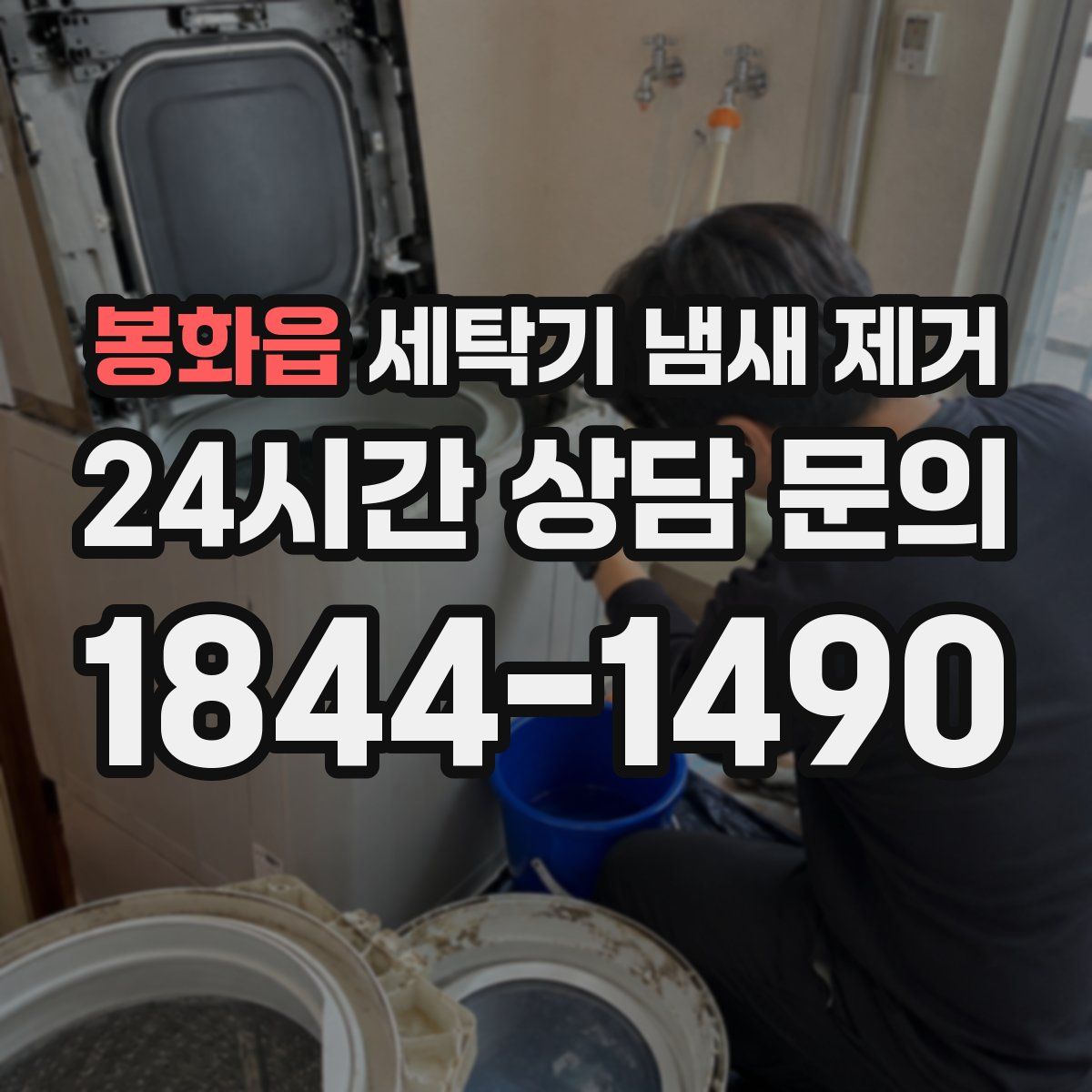 봉화읍 세탁기 냄새 제거