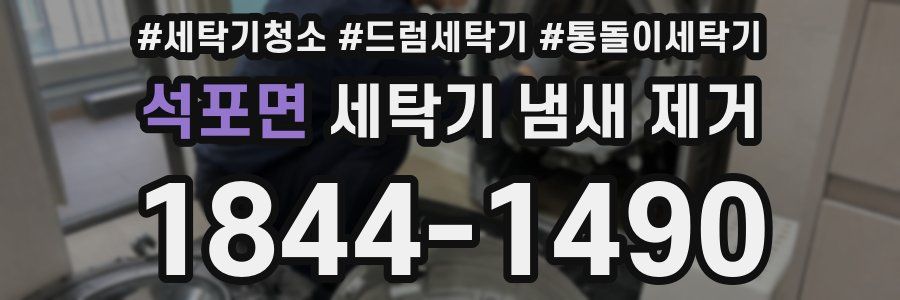 석포면 세탁기 냄새 제거