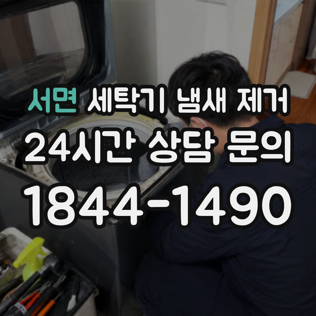 서면 세탁기 냄새 제거
