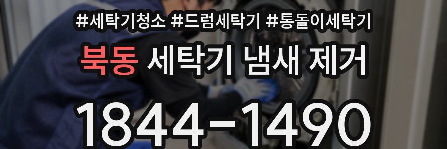 북동 세탁기 냄새 제거