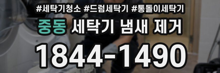 중동 세탁기 냄새 제거