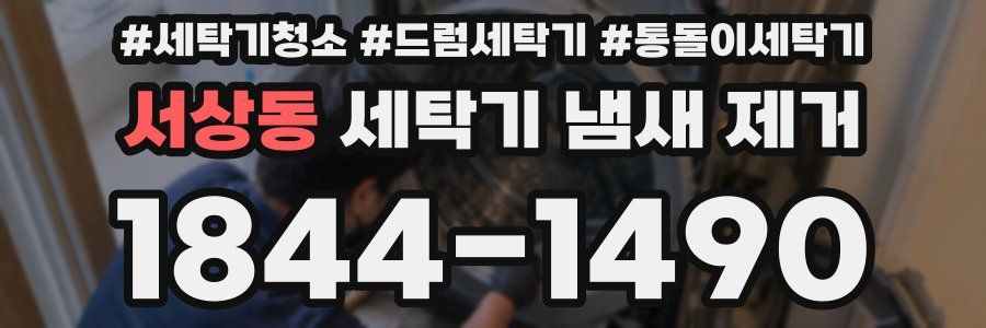 서상동 세탁기 냄새 제거