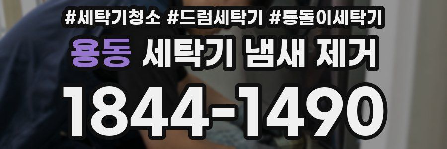 용동 세탁기 냄새 제거