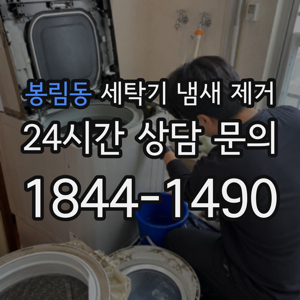 봉림동 세탁기 냄새 제거