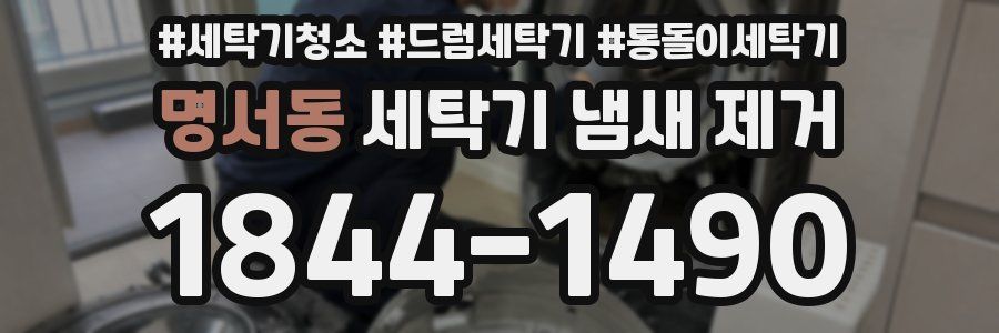 명서동 세탁기 냄새 제거