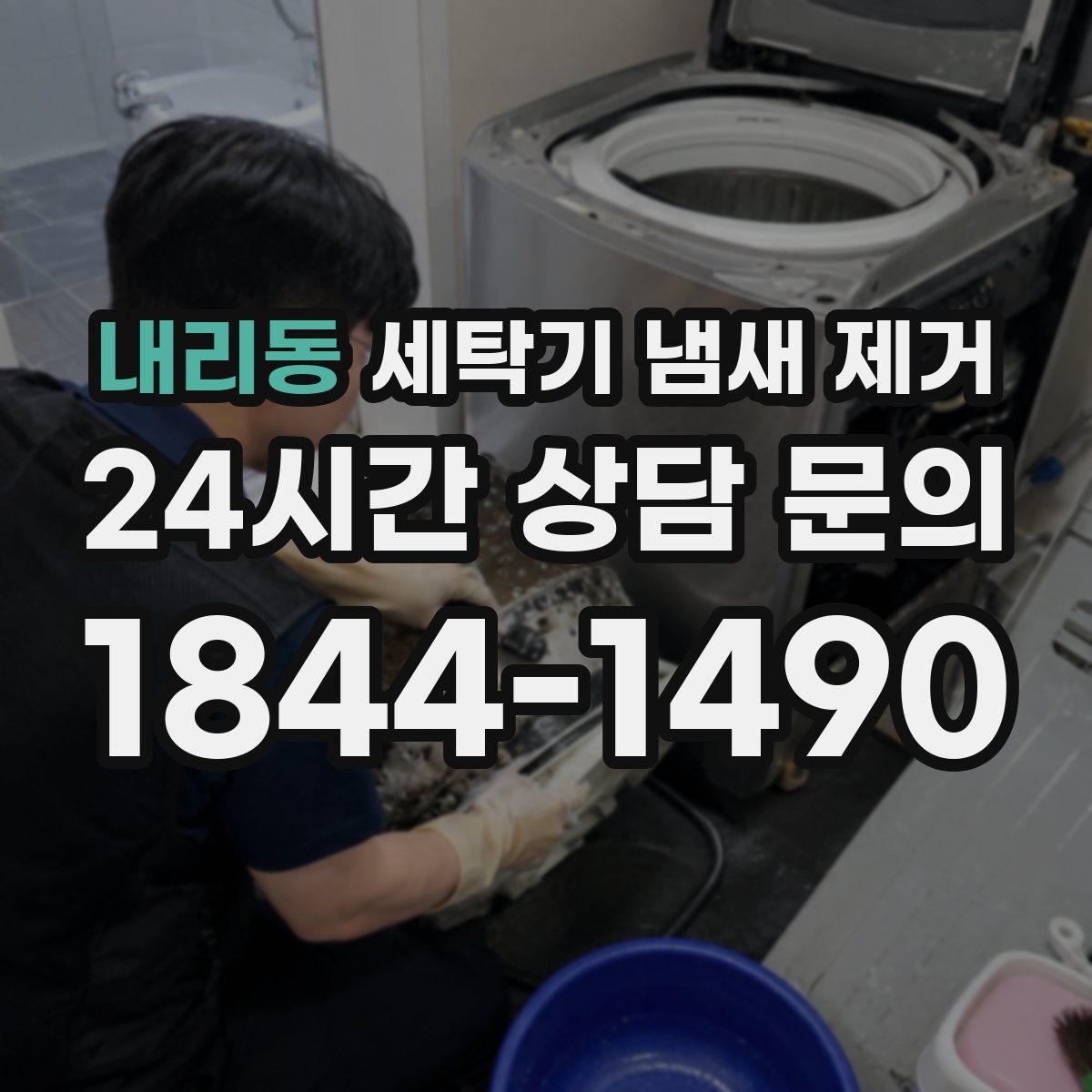 내리동 세탁기 냄새 제거