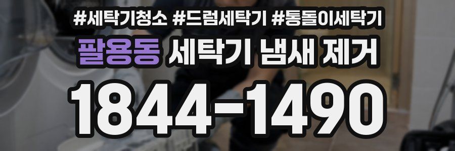 팔용동 세탁기 냄새 제거