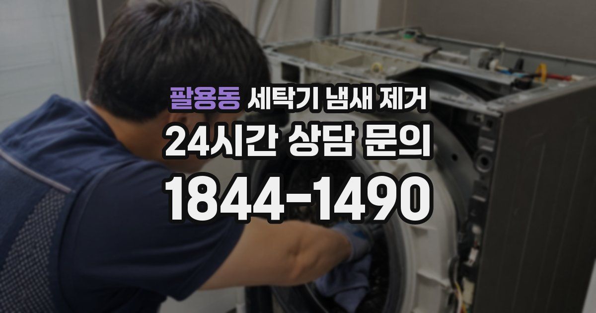 팔용동 세탁기 냄새 제거