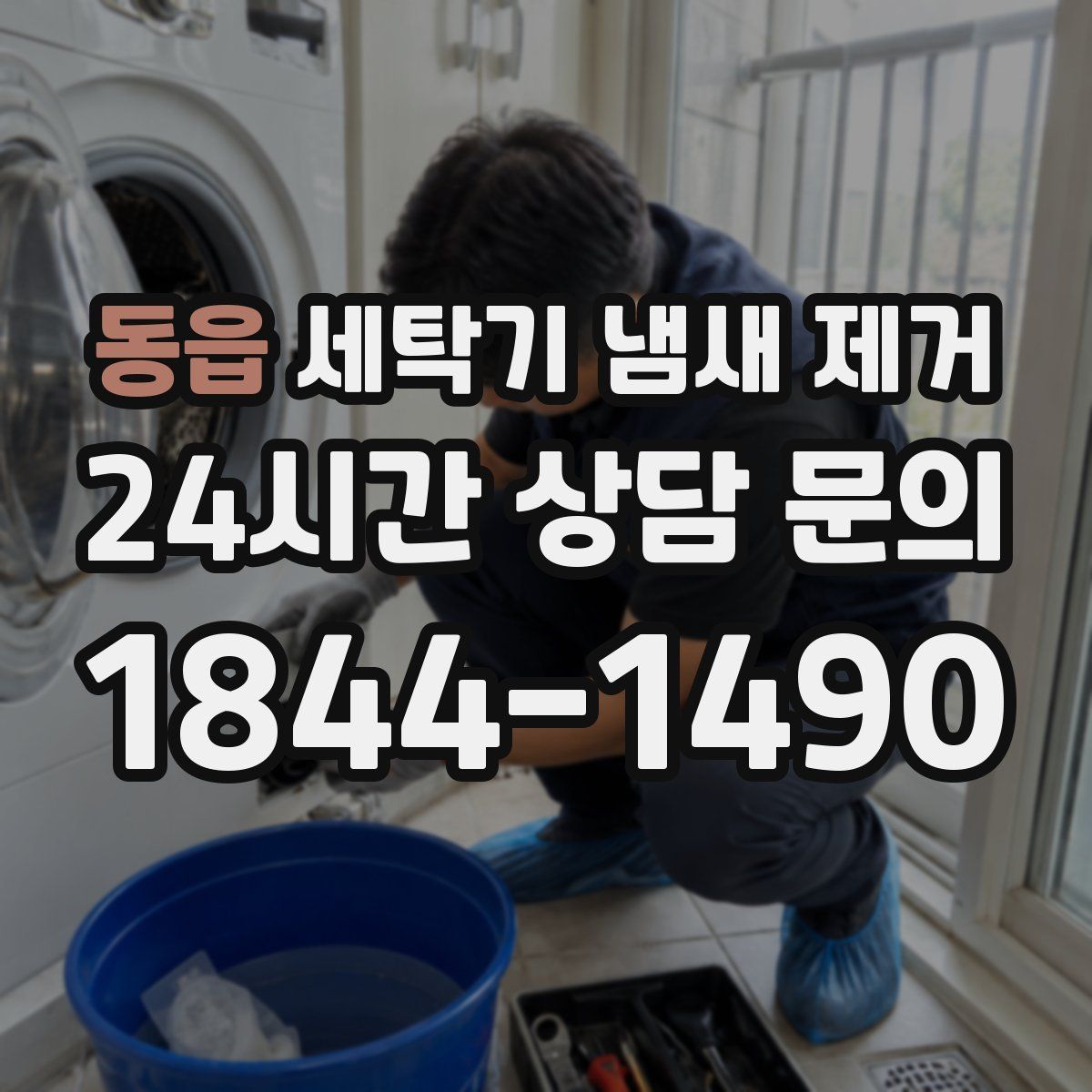 동읍 세탁기 냄새 제거