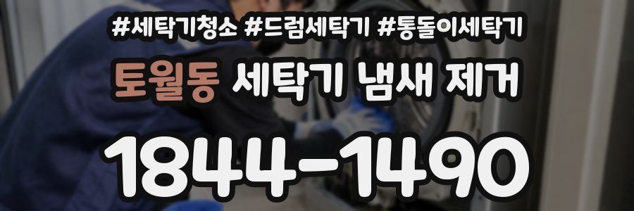 토월동 세탁기 냄새 제거