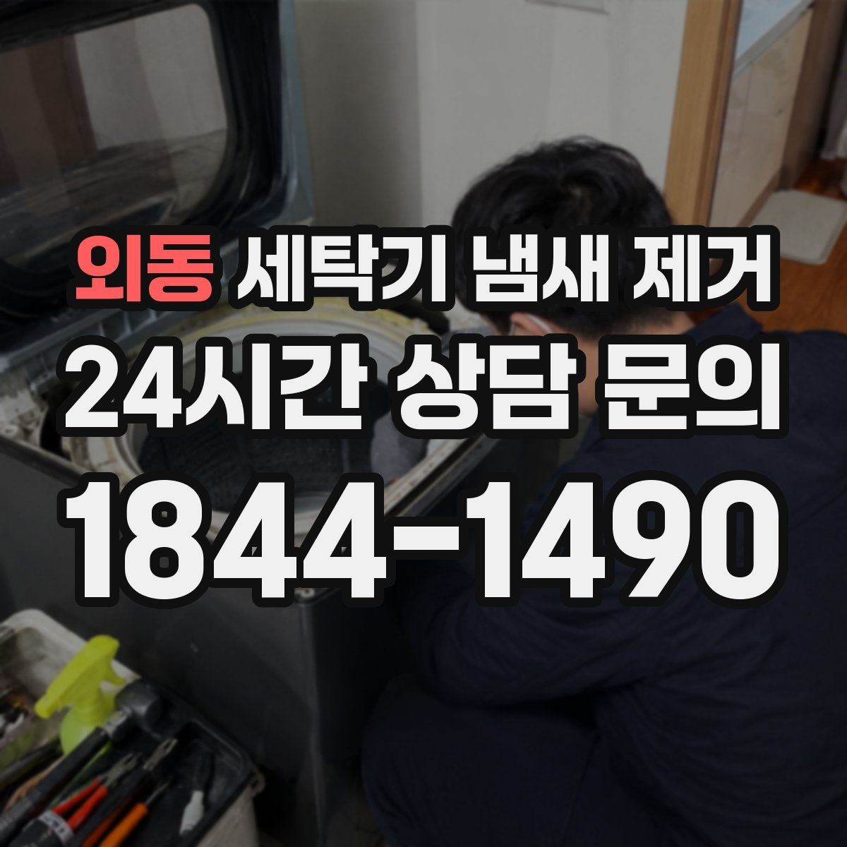 외동 세탁기 냄새 제거