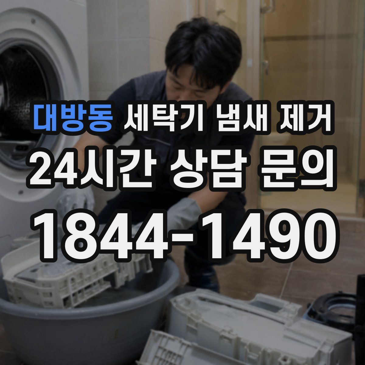대방동 세탁기 냄새 제거