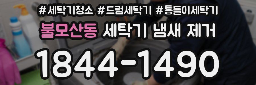 불모산동 세탁기 냄새 제거