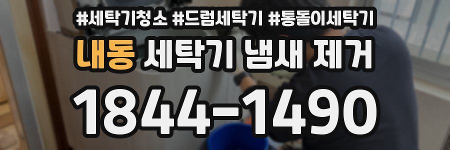 내동 세탁기 냄새 제거