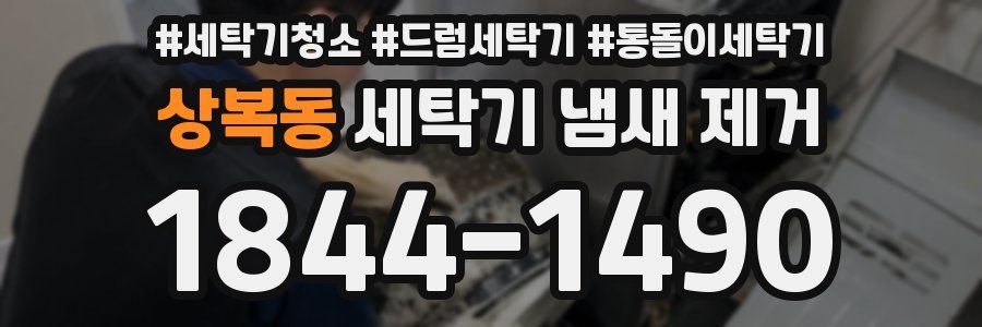 상복동 세탁기 냄새 제거