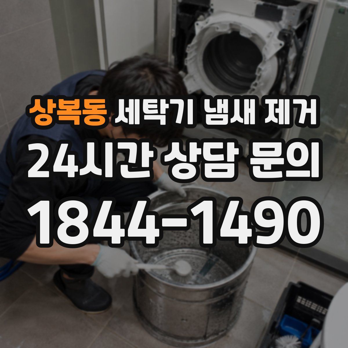 상복동 세탁기 냄새 제거