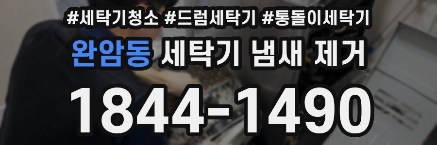 완암동 세탁기 냄새 제거