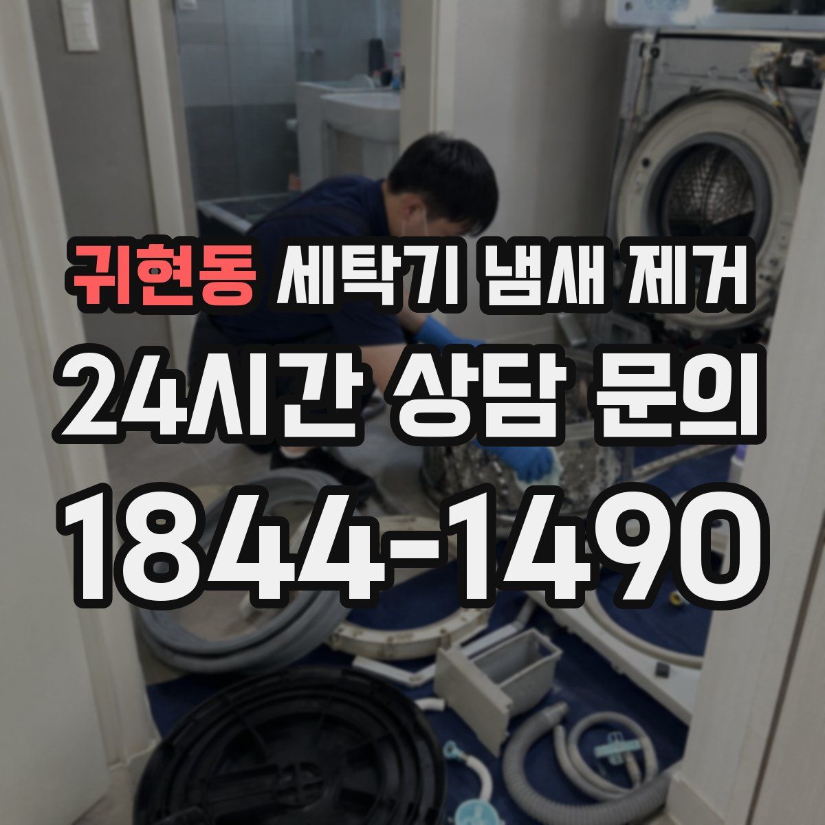 귀현동 세탁기 냄새 제거