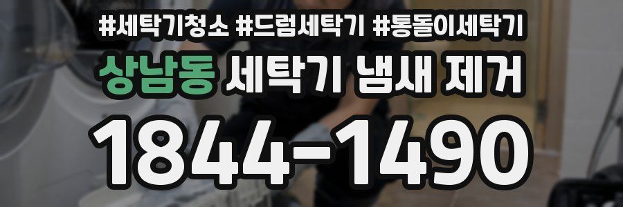 상남동 세탁기 냄새 제거