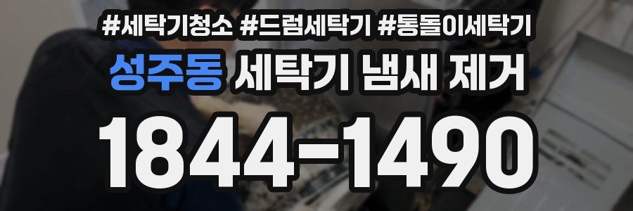성주동 세탁기 냄새 제거