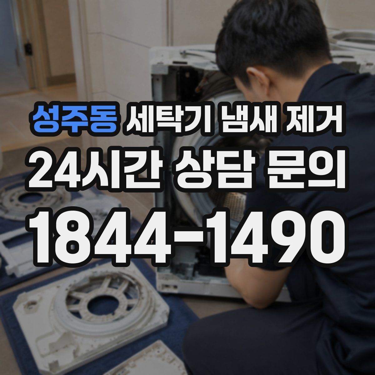 성주동 세탁기 냄새 제거